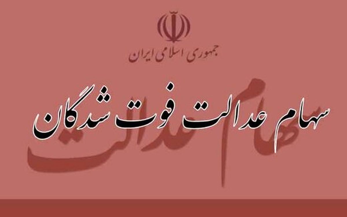 سامانه انتقال سهام متوفیان فردا رونمایی میشود