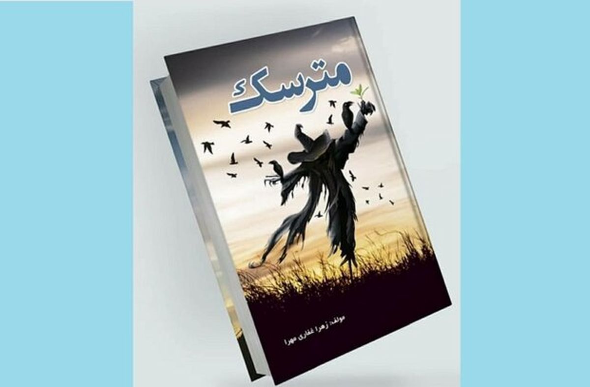 مجموعه داستان ایرانی «مترسک» منتشر شد