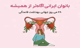 تقویم‌های قاعدگی فراتر از یک ابزار ساده؛ وقتی خودمراقبتی به بخشی از سبک زندگی زنان ایرانی تبدیل می‌شود