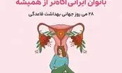 تقویم‌های قاعدگی فراتر از یک ابزار ساده؛ وقتی خودمراقبتی به بخشی از سبک زندگی زنان ایرانی تبدیل می‌شود