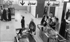 سفر به تهران قدیم؛ عکس جالب فروشگاه زنجیره‌ای در تهران قبل از انقلاب!