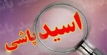 فرار بعد از اسیدپاشی روی پدر و دختر همسایه 