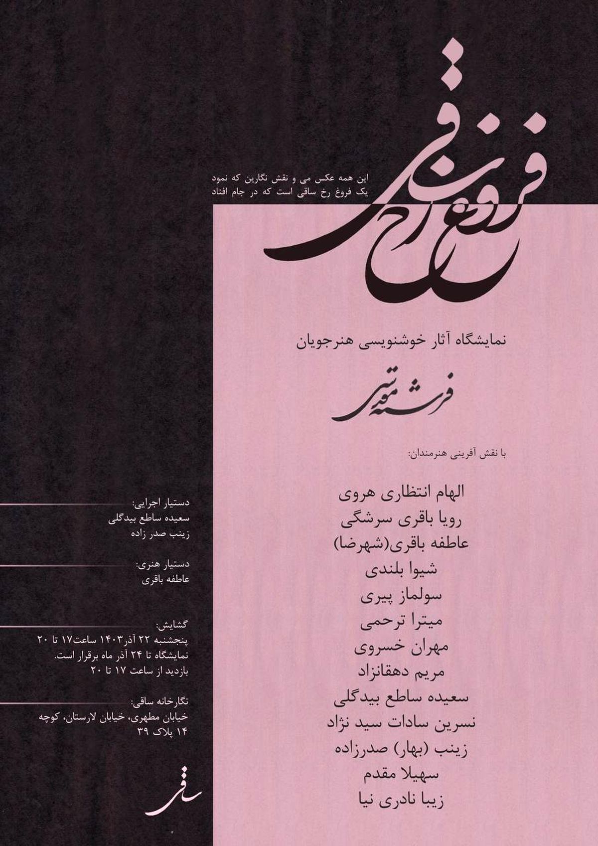 نمایشگاه خوشنویسی "فروغ رخ ساقی" آغاز بهکار کرد