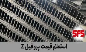 قیمت پروفیل زد را از این شرکت استعلام کنید