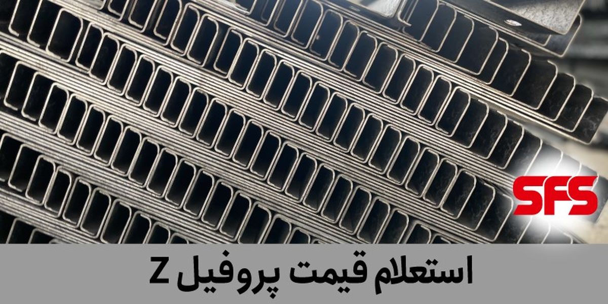 قیمت پروفیل زد را از این شرکت استعلام کنید