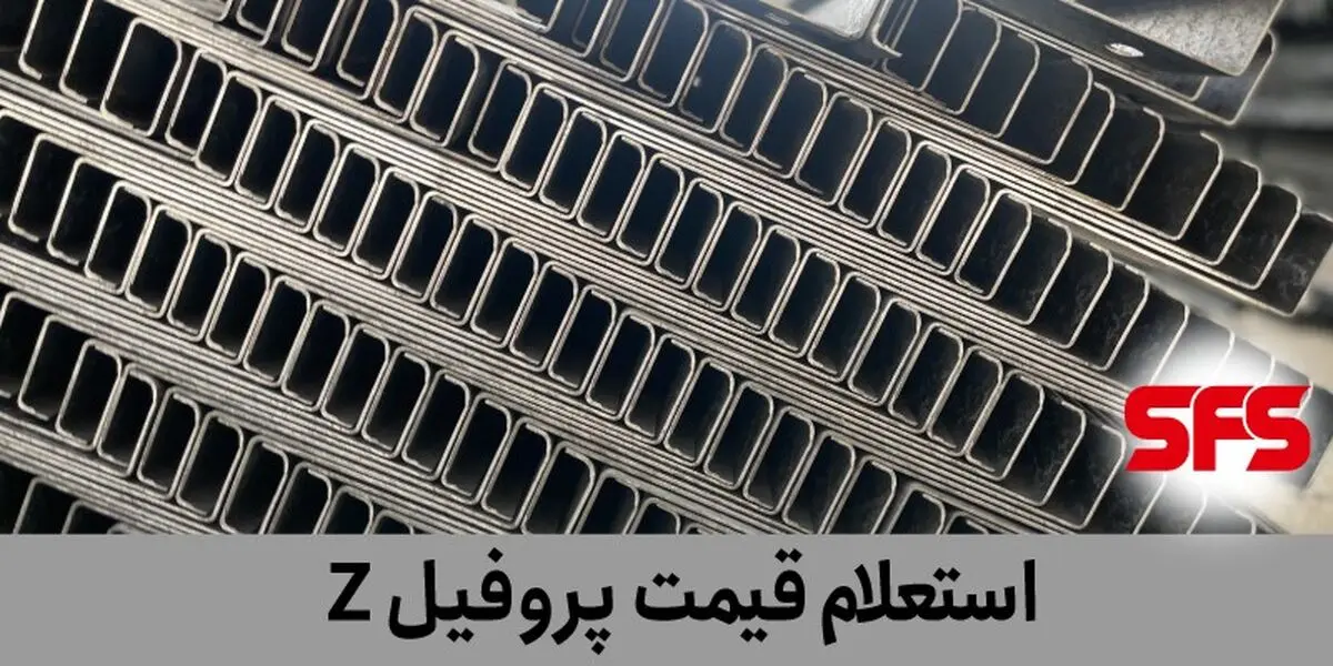 قیمت پروفیل زد را از این شرکت استعلام کنید