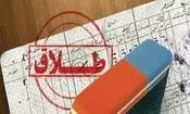 پرونده های طلاق به درخواست زوجه آمار قابل توجهی دارد