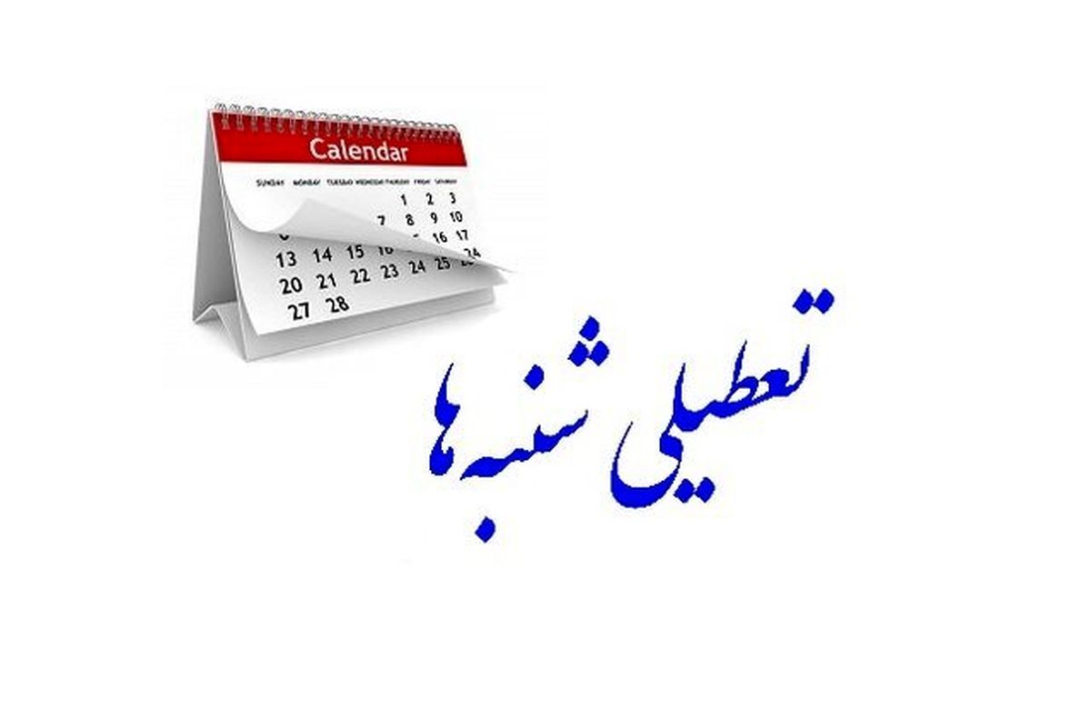 جزئیات مخالفت شورای نگهبان با تعطیلی شنبهها/ خلاف موازین شرع است