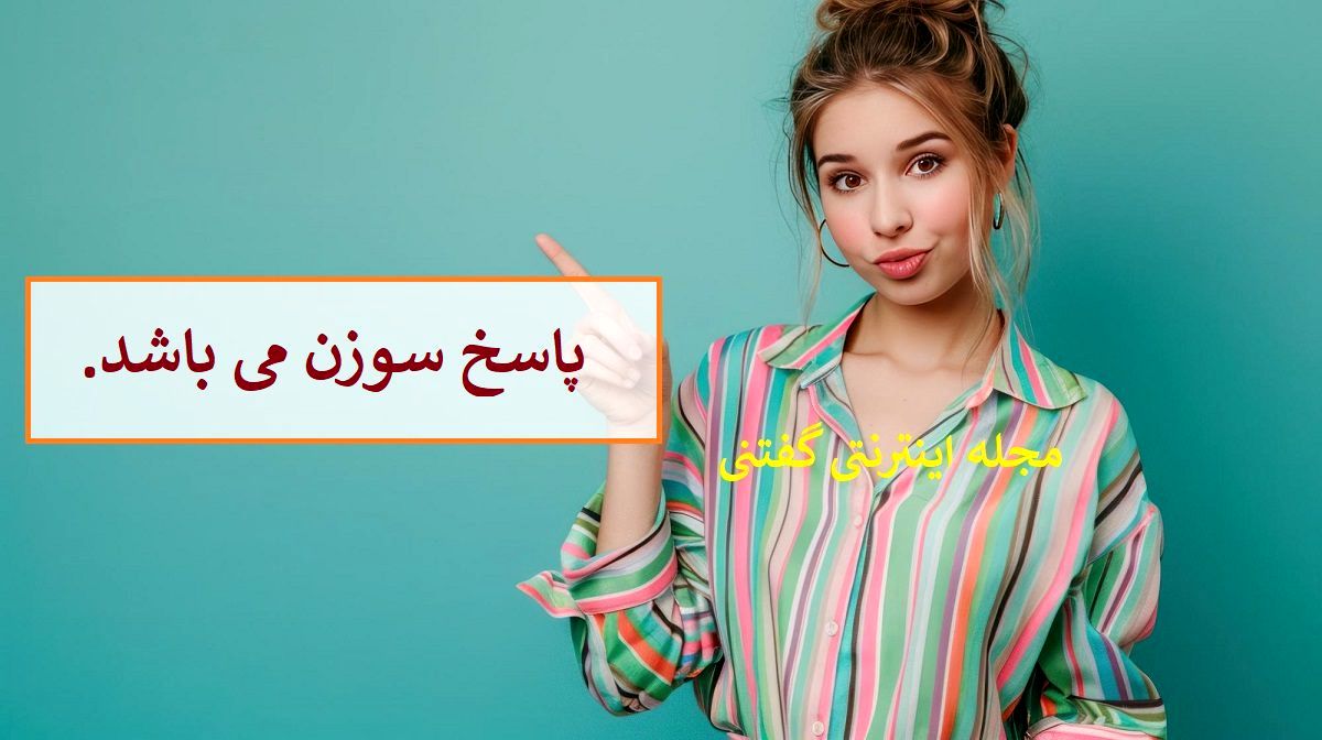 پاسخ چیستان دوزنده لباس بدون لباس