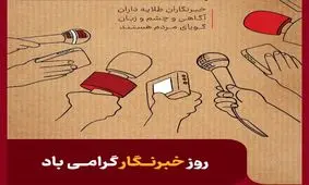 پیام مدیر روابط عمومی شرکت فولاد خوزستان به مناسبت روز خبرنگار