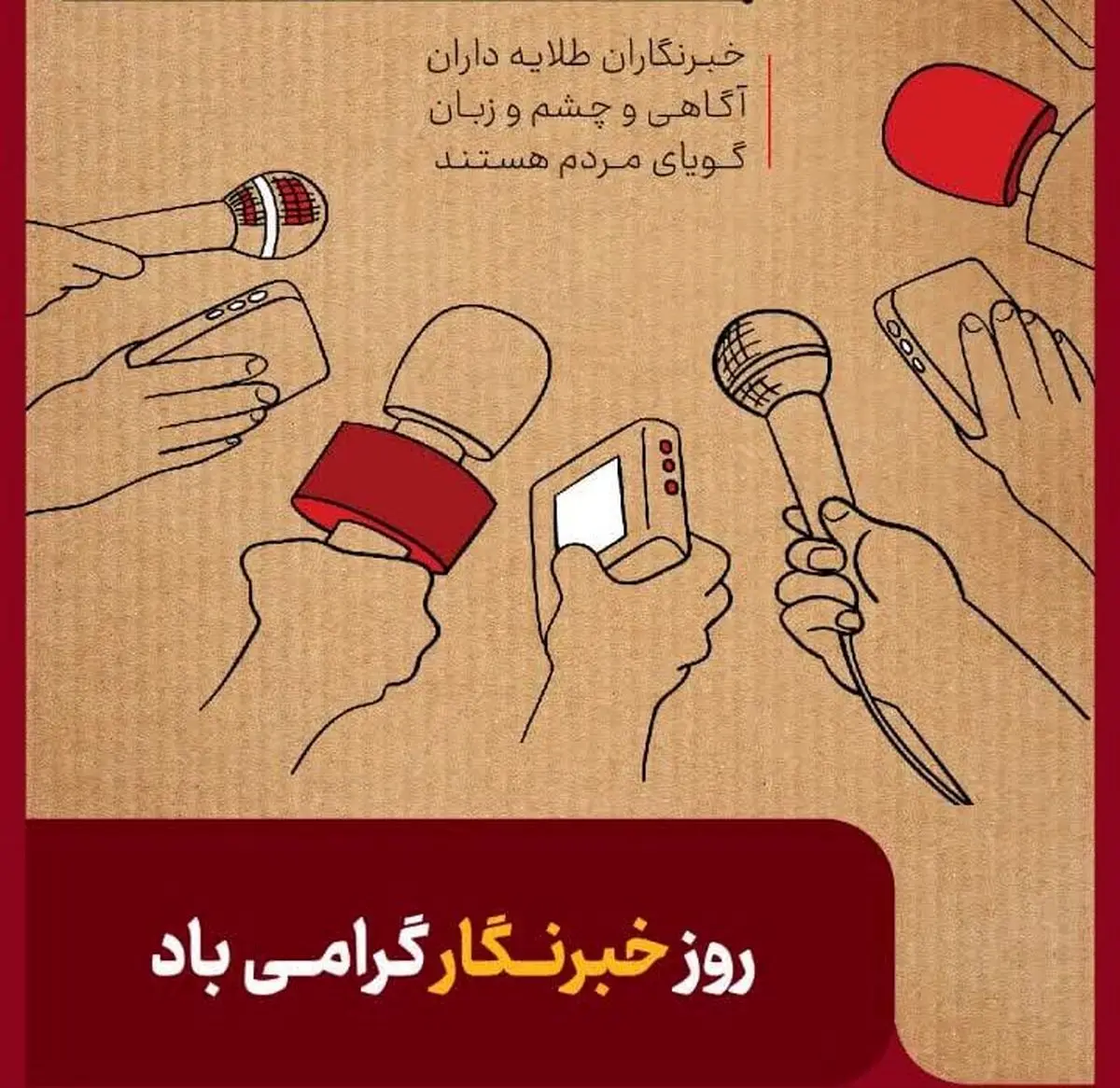 پیام مدیر روابط عمومی شرکت فولاد خوزستان به مناسبت روز خبرنگار