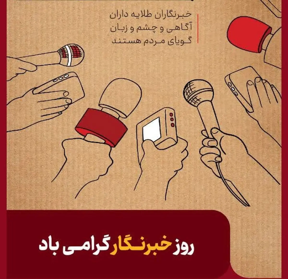 پیام مدیر روابط عمومی شرکت فولاد خوزستان به مناسبت روز خبرنگار