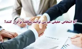 آیا اشخاص حقیقی هم می توانند مناقصه برگزار کنند؟