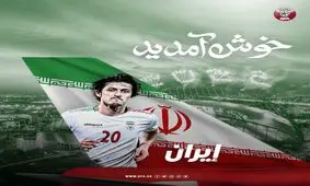 خوش‌آمدگویی فدراسیون فوتبال قطر به کاروان تیم ملی ایران

