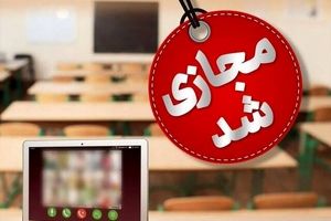 مدارس کدام استان ها فردا سوم بهمن ماه مجازی شد؟