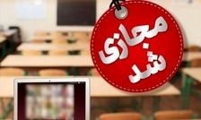 مدارس کدام استان ها فردا سوم بهمن ماه مجازی شد؟