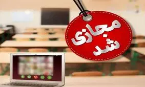 مدارس کدام استان ها فردا سوم بهمن ماه مجازی شد؟