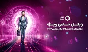 رایتل حامی ویژه سومین دوره نمایشگاه ایران ایتکس 