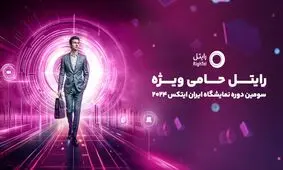 رایتل حامی ویژه سومین دوره نمایشگاه ایران ایتکس 