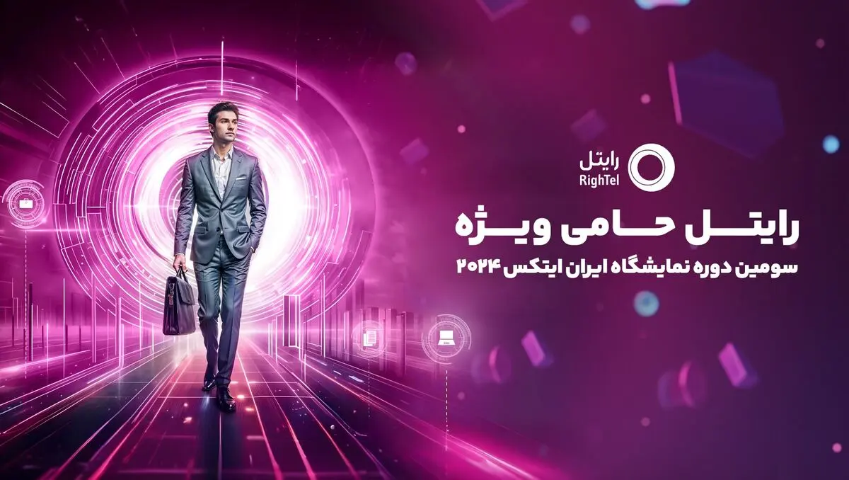 رایتل حامی ویژه سومین دوره نمایشگاه ایران ایتکس 