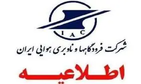 مردم اخبار جعلی پروازی و فرودگاهی را جدی نگیرند