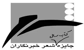 تمدید مهلت شرکت در جایزه شعر خبرنگاران

