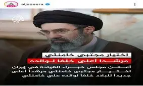 واکنش رسانه‌های جهان به انتخاب رهبر جدید انقلاب اسلامی

