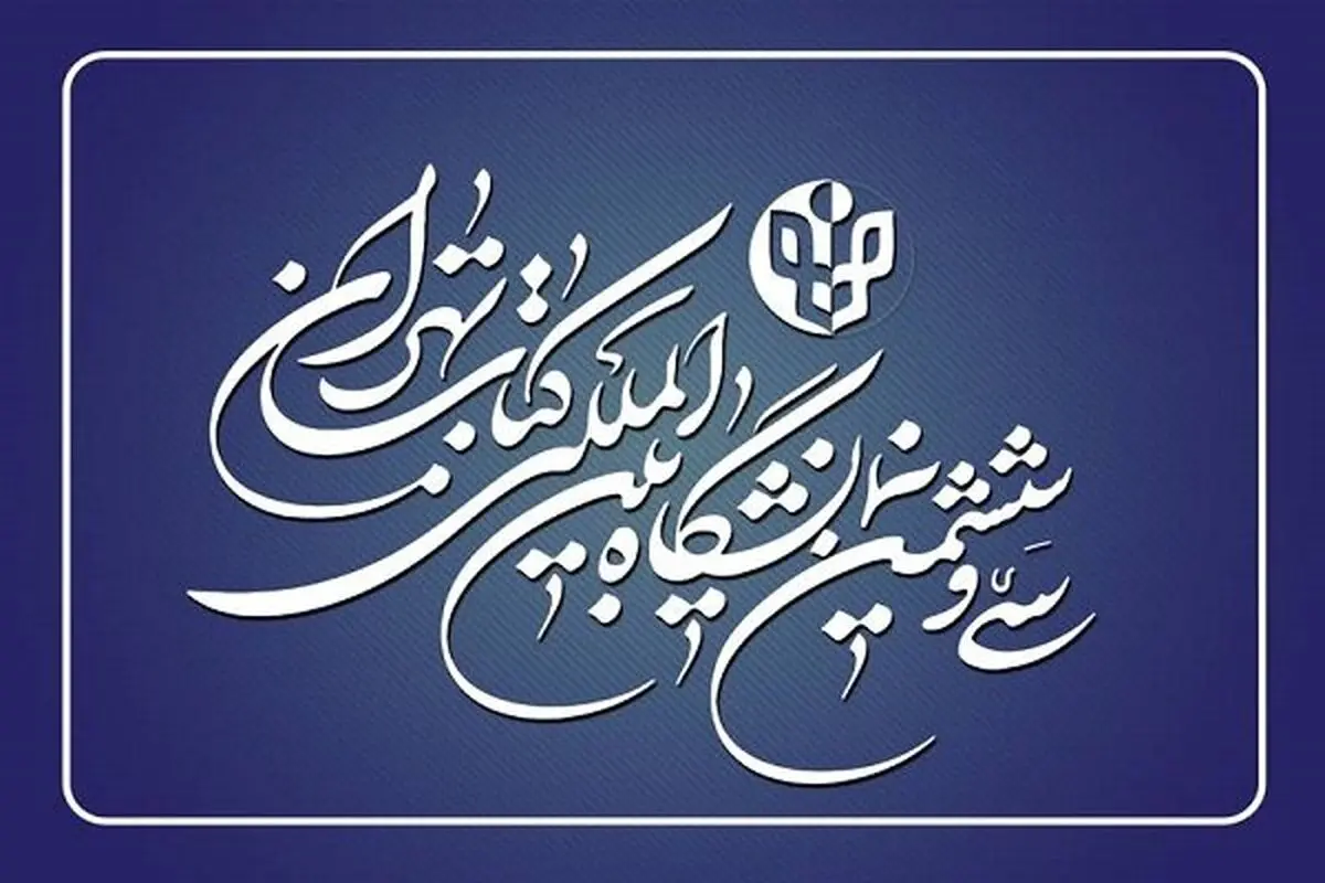 ثبت‌نام ناشران داخلی برای شرکت در نمایشگاه کتاب آغاز شد