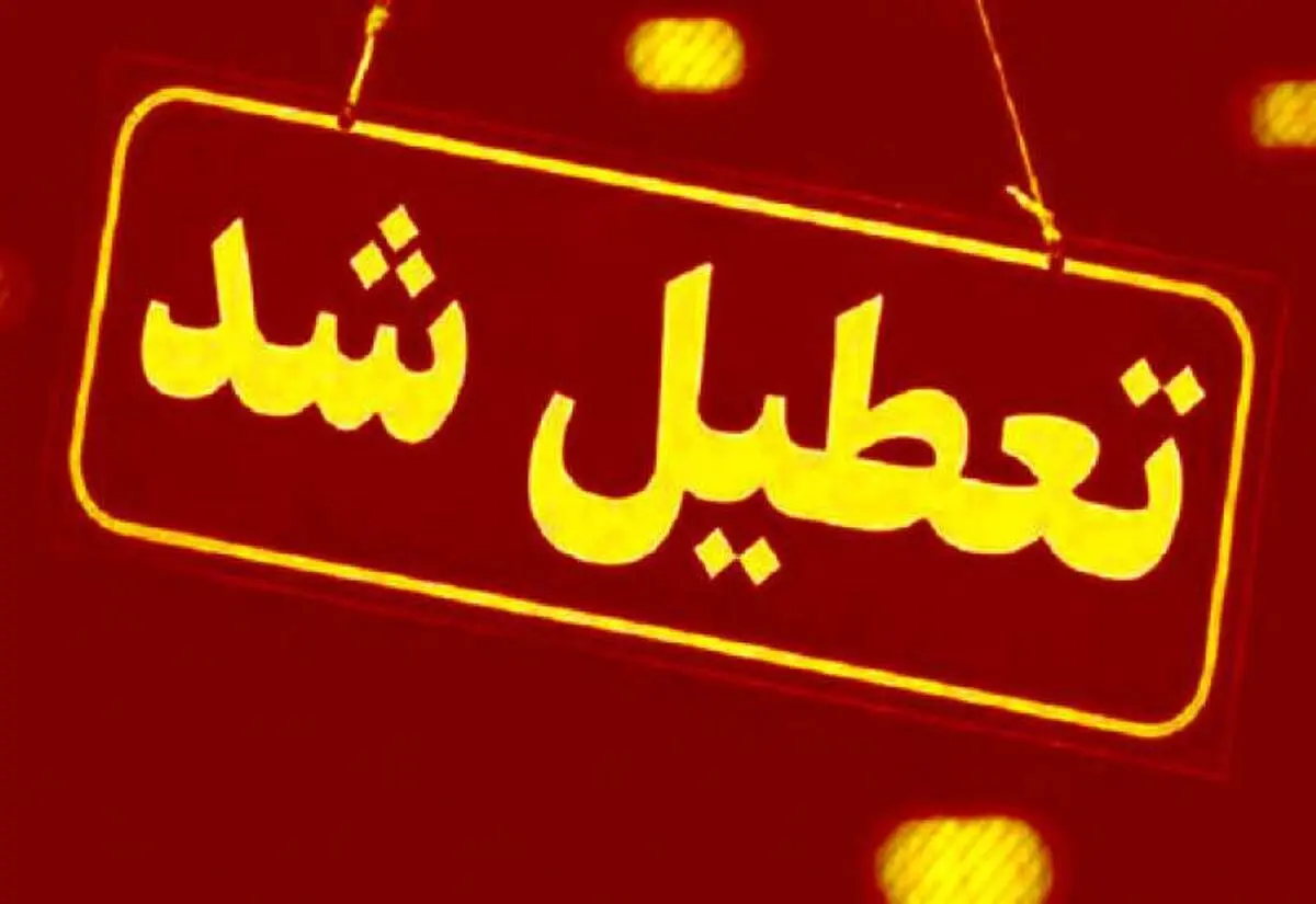 مدارس، دانشگاه‌ها و ادارات اردبیل تعطیل شد