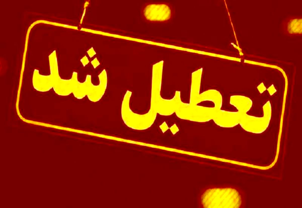 مدارس، دانشگاهها و ادارات اردبیل تعطیل شد