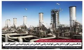 شکستن رکورد تاریخی تولید پلی اتیلن در پتروشیمی امیرکبیر