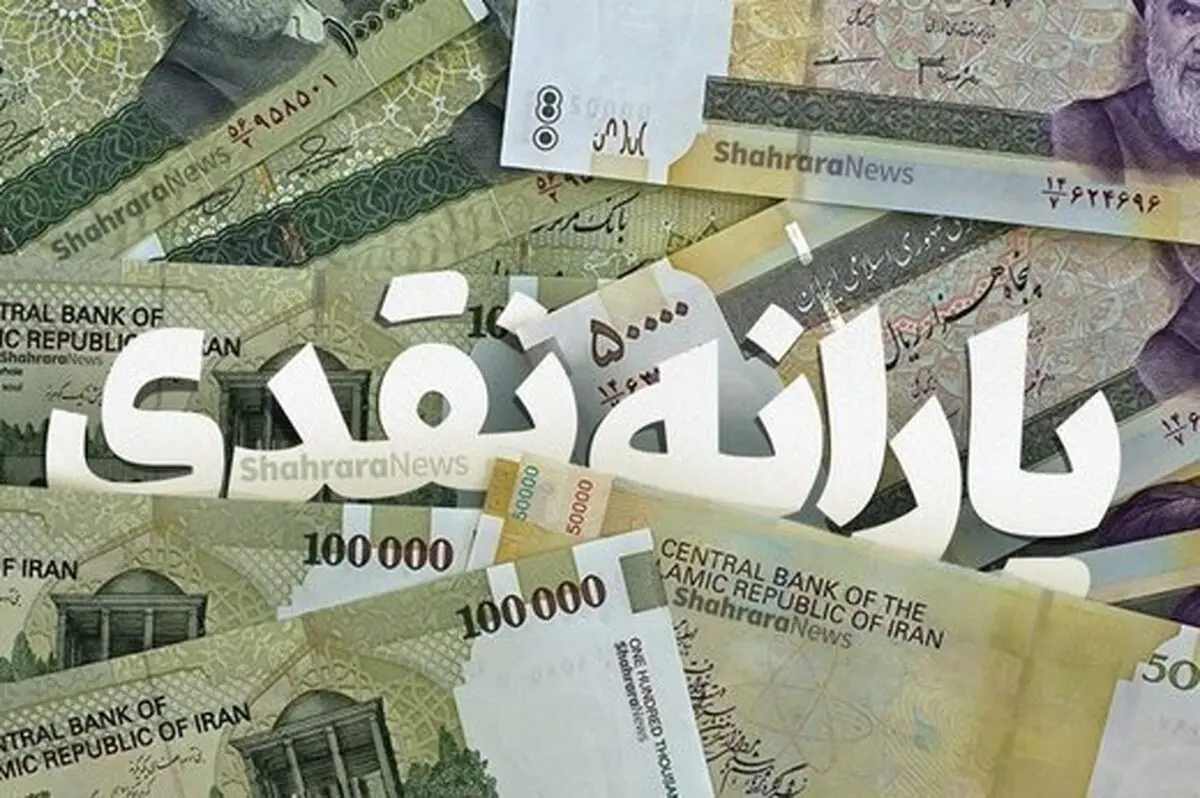 این هفته چه یارانه‌ هایی واریز می‌شود؟/ بسته معیشتی جدید در راه است