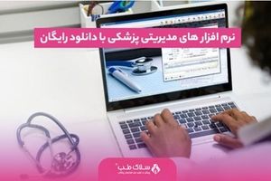 نرم افزار های مدیریتی پزشکی با دانلود رایگان