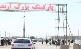 ۸۰ درصد زائران اربعین با خودروهای شخصی به پایانه‌های مرزی آمده‌اند

