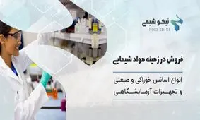 چرا نیکو شیمی بهترین مرجع تامین مواد شیمیایی، تجهیزات شیمیایی و اسانس است؟ 