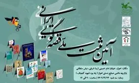 قصه‌ گویی ایرانی، ثبت ملی می‌شود

