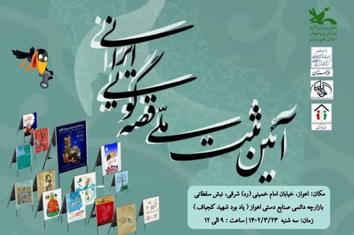 قصه‌ گویی ایرانی، ثبت ملی می‌شود

