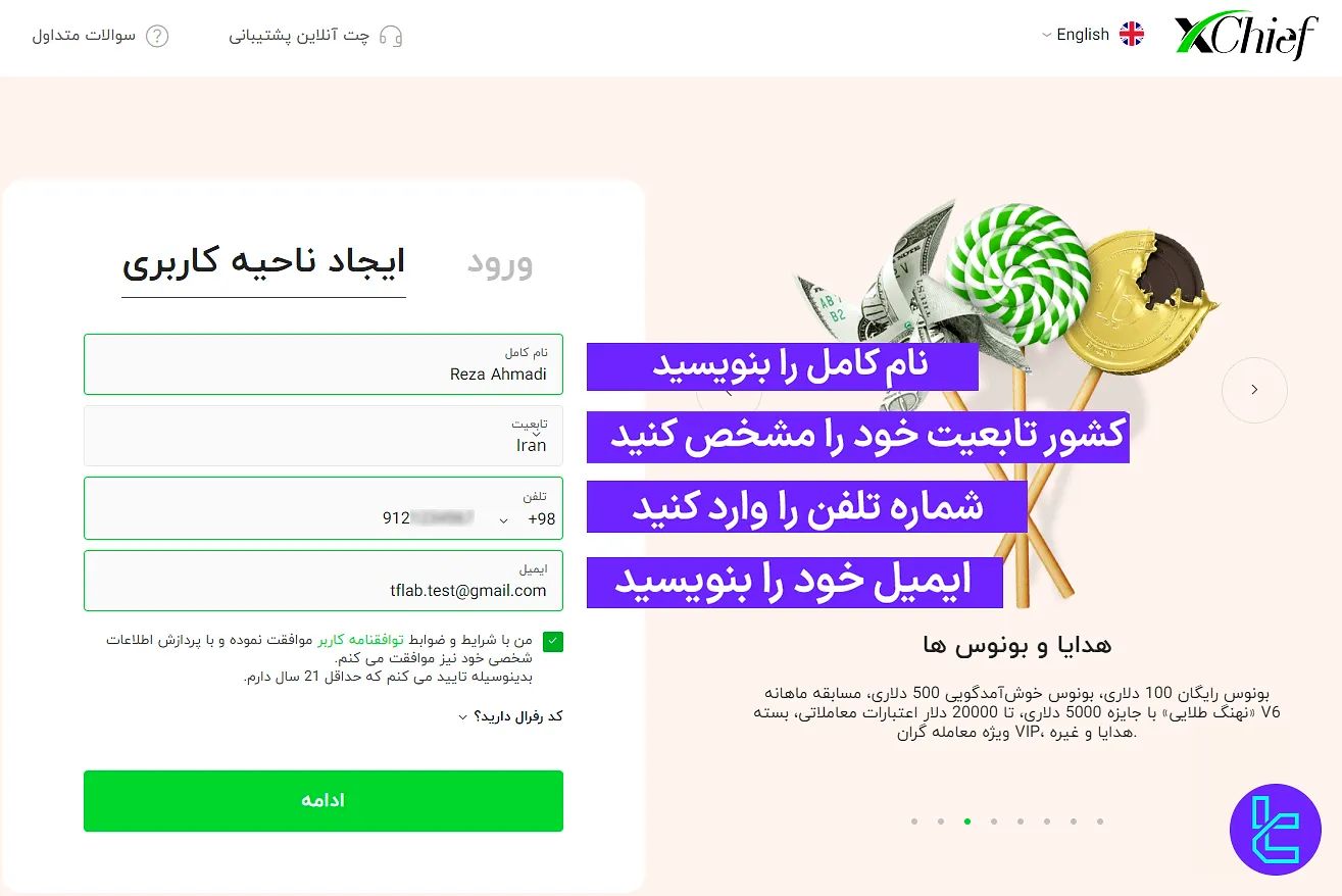 تکمیل فرم اطلاعات فردی فارکس چیف