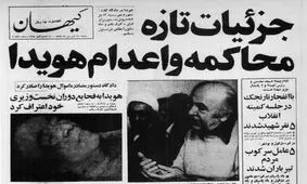 گزارشی از آخرین دفاع هویدا، تیرباران و دفن بی‌سروصدای او در بهشت‌زهرا

