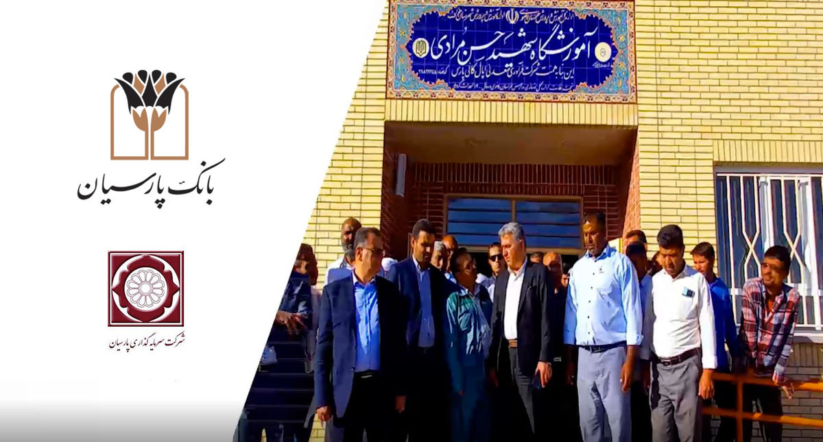 تداوم نهضت ساخت مدرسه در مناطق محروم/ مدرسه 6 کلاسه بانک پارسیان در روستای نصرآباد شهرستان خواف افتتاح شد