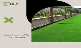 چرا باید از چمن مصنوعی استفاده کنیم ؟