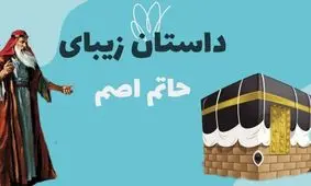 داستان حج رفتن حاتم اصم/ زاهدی که به سفر حج رفت و خداوند روزی خانواده او را تامین نمود