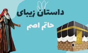 داستان حج رفتن حاتم اصم/ زاهدی که به سفر حج رفت و خداوند روزی خانواده او را تامین نمود