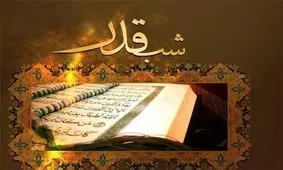 رازهای پنهان شب‌قدر/ چه وقایعی در شب‌ های قدر رخ می‌دهد؟‌