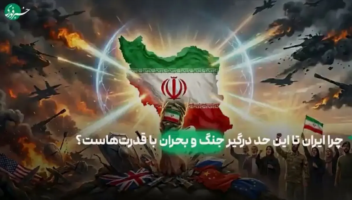 چرا ایران، این‌همه درگیر جنگ، بحران و رقابت قدرت‌هاست؟  | ببینید