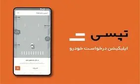 جزئیات هک شدن برنامه تپسی/ منبع آلودگی برطرف شد