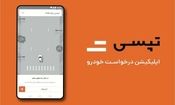 جزئیات هک شدن برنامه تپسی/ منبع آلودگی برطرف شد