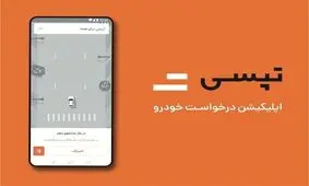 جزئیات هک شدن برنامه تپسی/ منبع آلودگی برطرف شد