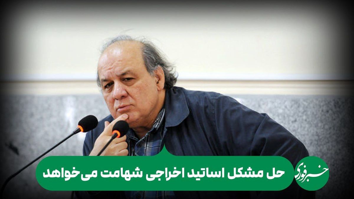 حل مشکل اساتید اخراجی شهامت میخواهد