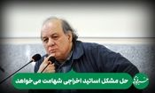 حل مشکل اساتید اخراجی شهامت می‌خواهد